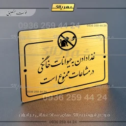 پلاک راهنما غذا دادن به حیوانات خانگی در مشاعات ممنوع است - تصویر 8